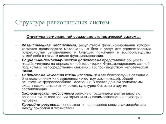 Структура региональных систем Структура региональной социально-экономической системы: Хозяйственная подсистема, результатом функционирования которой