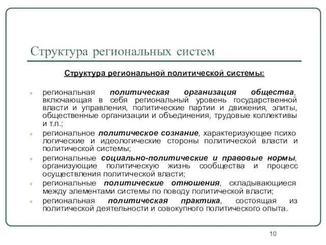 Структура региональных систем Структура региональной политической системы: региональная политическая организация общества, включающая