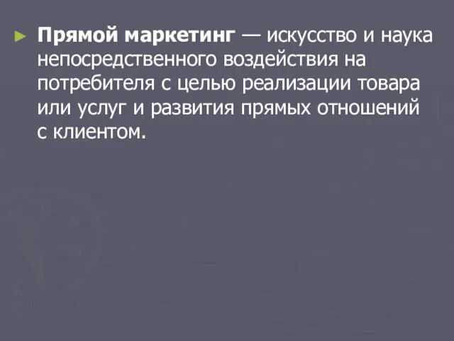 Прямой маркетинг — искусство и наука непосредственного воздействия на потребителя с целью