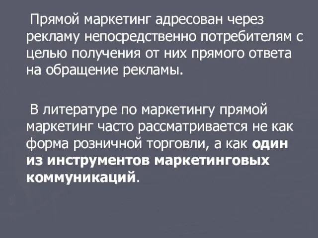 Прямой маркетинг адресован через рекламу непосредственно потребителям с целью получения от них