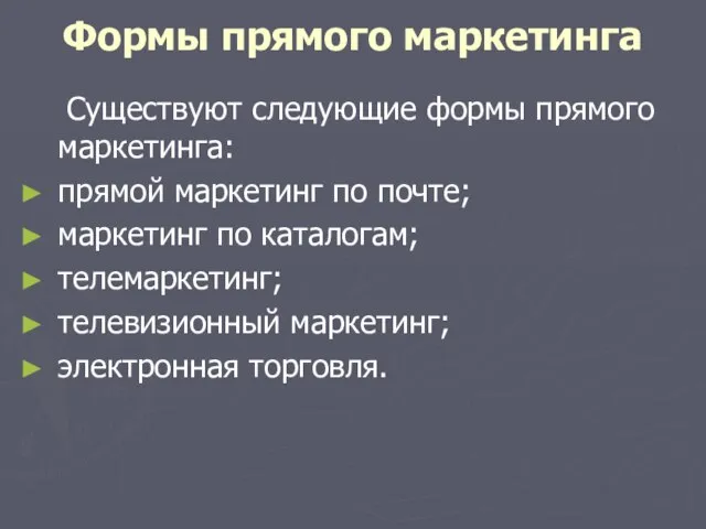 Формы прямого маркетинга Существуют следующие формы прямого маркетинга: прямой маркетинг по почте;