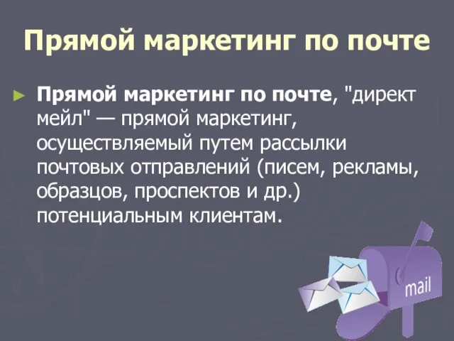 Прямой маркетинг по почте Прямой маркетинг по почте, "директ мейл" — прямой