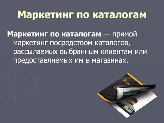 Маркетинг по каталогам Маркетинг по каталогам — прямой маркетинг посредством каталогов, рассылаемых