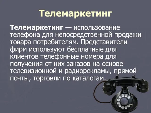 Телемаркетинг Телемаркетинг — использование телефона для непосредственной продажи товара потребителям. Представители фирм