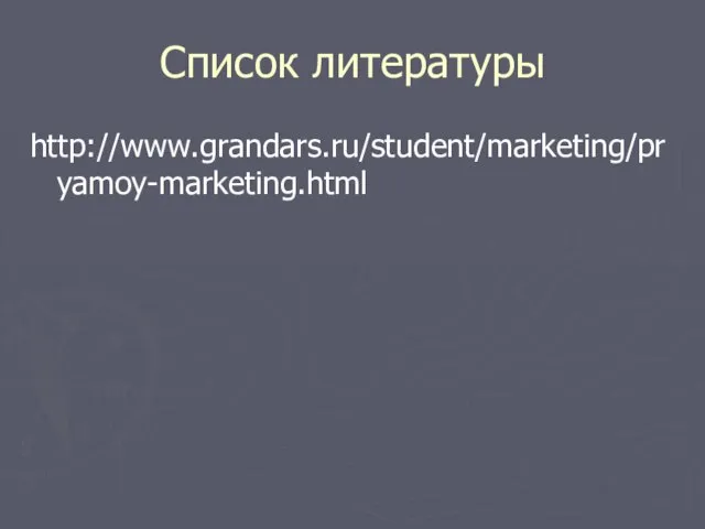 Список литературы http://www.grandars.ru/student/marketing/pryamoy-marketing.html