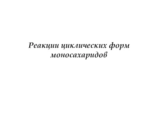 Реакции циклических форм моносахаридов