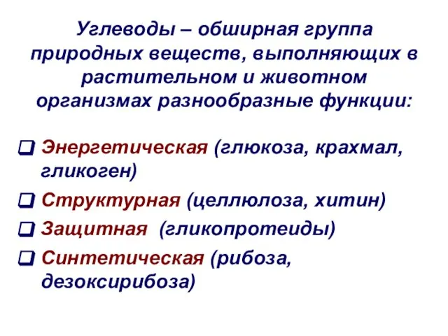 Углеводы – обширная группа природных веществ, выполняющих в растительном и животном организмах