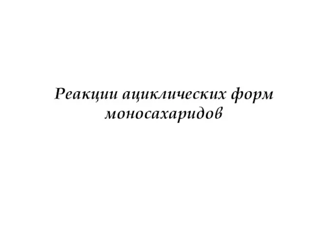 Реакции ациклических форм моносахаридов