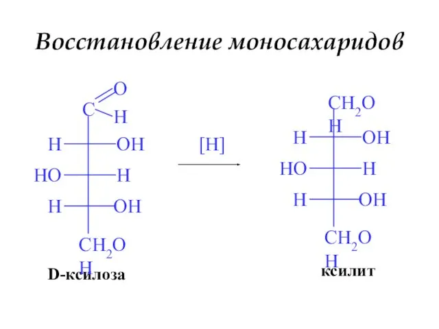 Восстановление моносахаридов [H] D-ксилоза ксилит