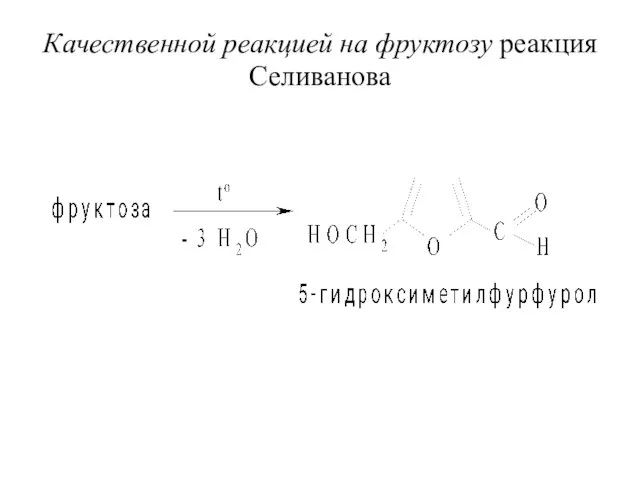 Качественной реакцией на фруктозу реакция Селиванова