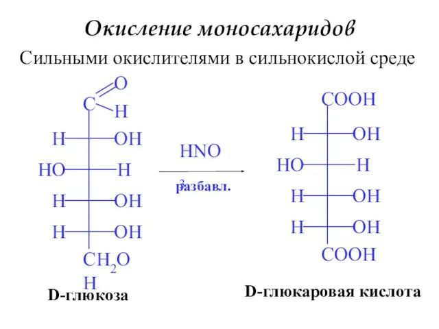 Окисление моносахаридов Сильными окислителями в сильнокислой среде HNO3 D-глюкаровая кислота D-глюкоза разбавл.