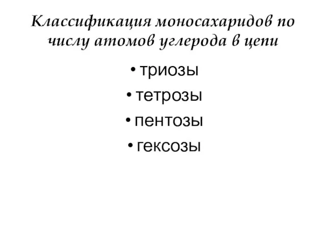 триозы тетрозы пентозы гексозы Классификация моносахаридов по числу атомов углерода в цепи