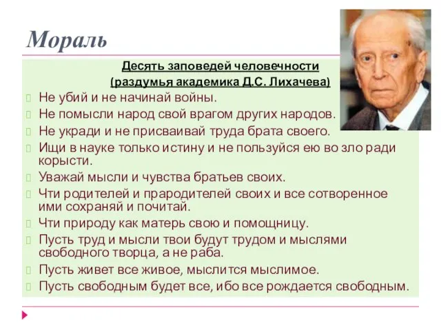 Десять заповедей человечности (раздумья академика Д.С. Лихачева) Не убий и не начинай