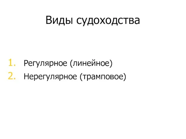 Виды судоходства Регулярное (линейное) Нерегулярное (трамповое)