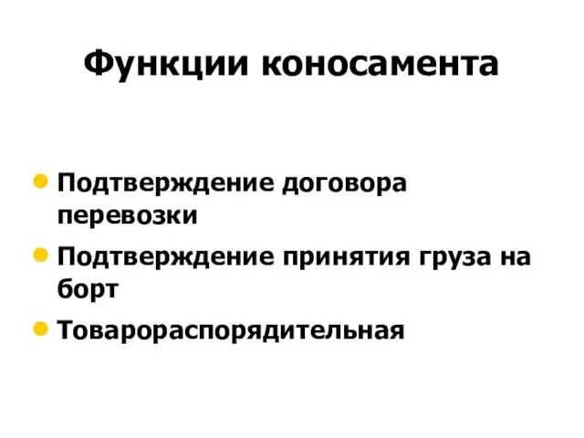 Функции коносамента Подтверждение договора перевозки Подтверждение принятия груза на борт Товарораспорядительная