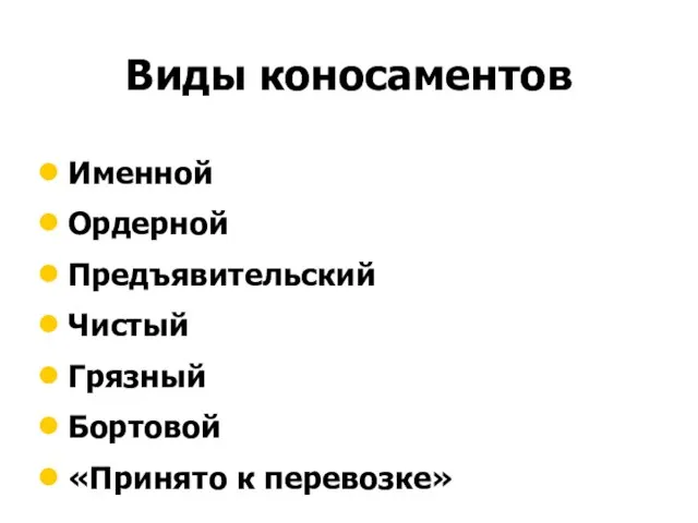 Виды коносаментов Именной Ордерной Предъявительский Чистый Грязный Бортовой «Принято к перевозке»