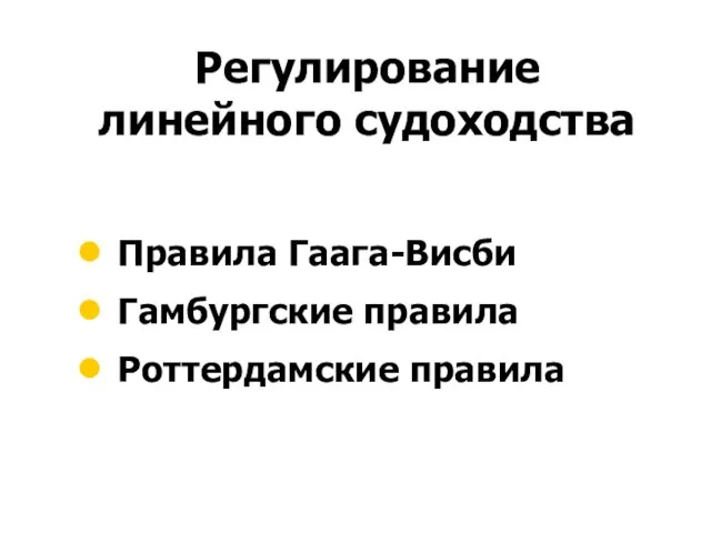 Регулирование линейного судоходства Правила Гаага-Висби Гамбургские правила Роттердамские правила