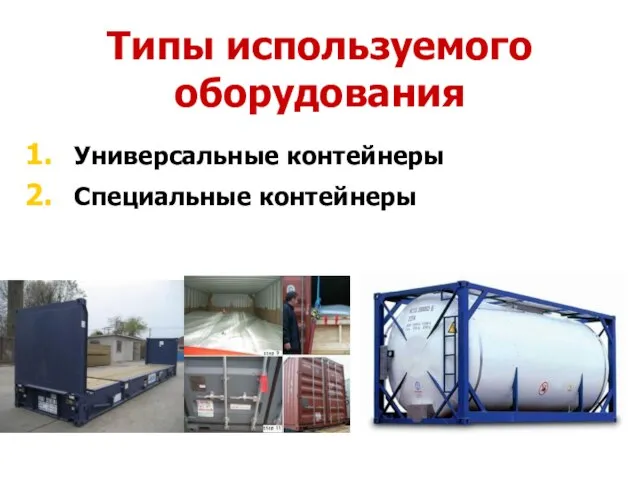 Типы используемого оборудования Универсальные контейнеры Специальные контейнеры