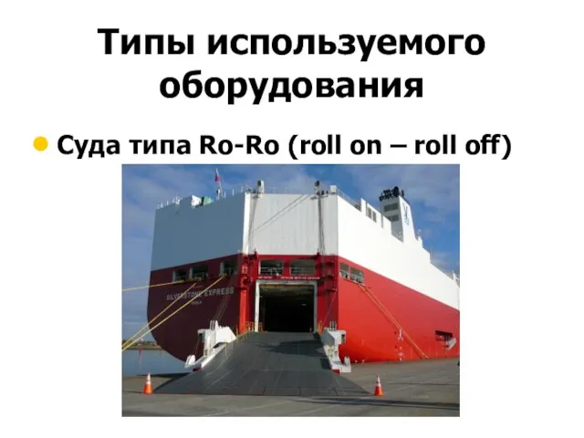 Типы используемого оборудования Суда типа Ro-Ro (roll on – roll off)