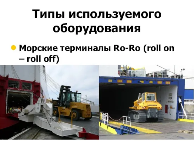 Типы используемого оборудования Морские терминалы Ro-Ro (roll on – roll off)