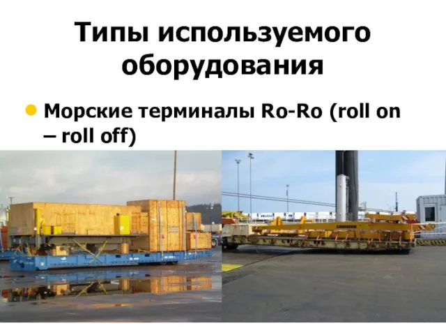 Типы используемого оборудования Морские терминалы Ro-Ro (roll on – roll off)