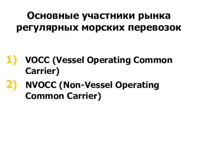 Основные участники рынка регулярных морских перевозок VOCC (Vessel Operating Common Carrier) NVOCC (Non-Vessel Operating Common Carrier)