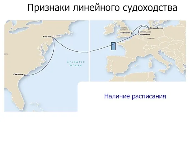 Признаки линейного судоходства Наличие расписания