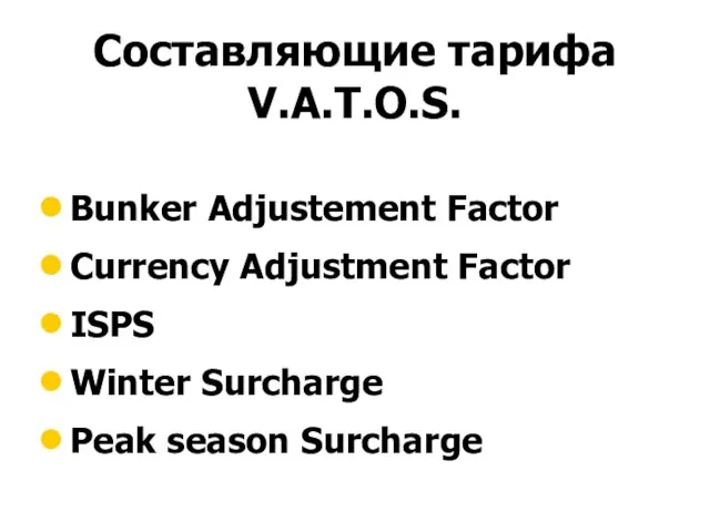 Составляющие тарифа V.A.T.O.S. Bunker Adjustement Factor Currency Adjustment Factor ISPS Winter Surcharge Peak season Surcharge