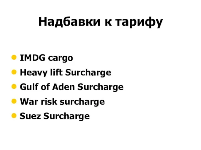 Надбавки к тарифу IMDG cargo Heavy lift Surcharge Gulf of Aden Surcharge