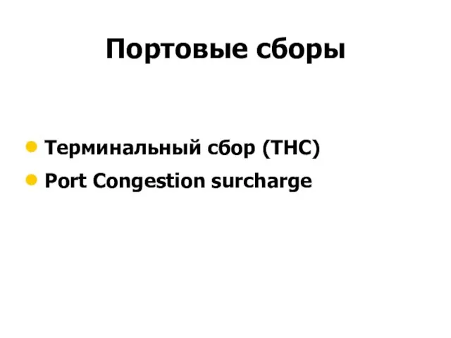 Портовые сборы Терминальный сбор (ТНС) Port Congestion surcharge