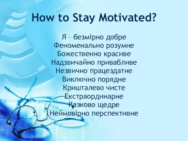 How to Stay Motivated? Я – безмірно добре Феноменально розумне Божественно красиве