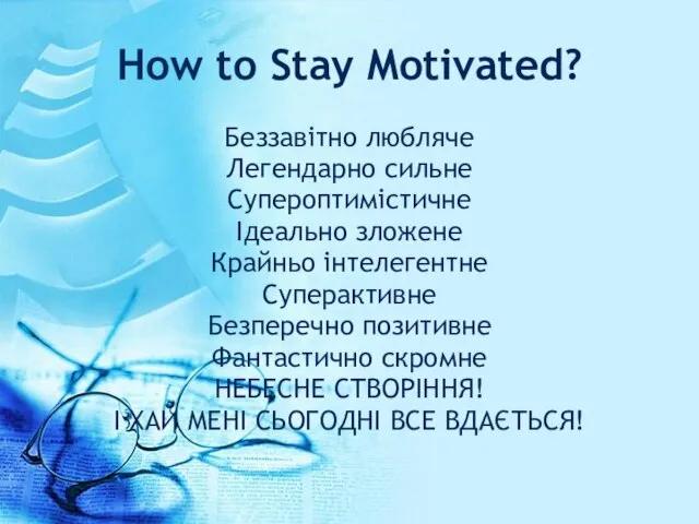 How to Stay Motivated? Беззавітно любляче Легендарно сильне Супероптимістичне Ідеально зложене Крайньо