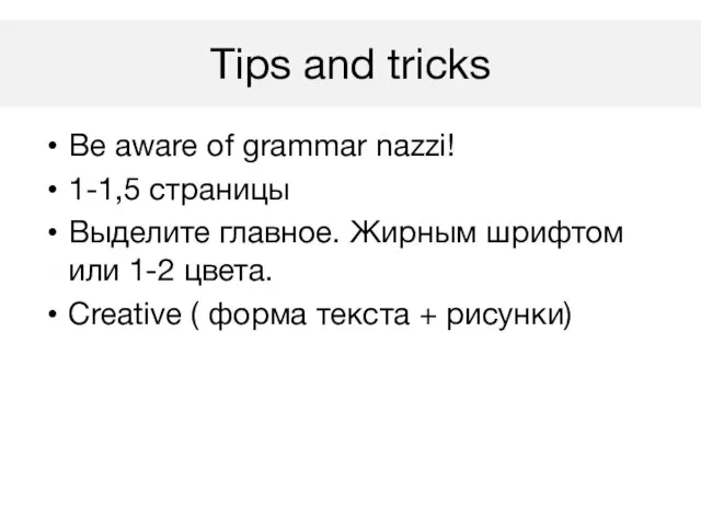 Be aware of grammar nazzi! 1-1,5 страницы Выделите главное. Жирным шрифтом или