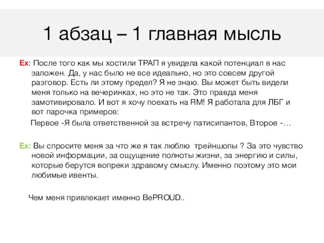 Ex: После того как мы хостили ТРАП я увидела какой потенциал в