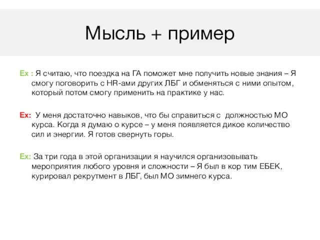 Ex : Я считаю, что поездка на ГА поможет мне получить новые