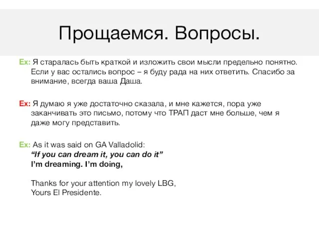 Ex: Я старалась быть краткой и изложить свои мысли предельно понятно. Если