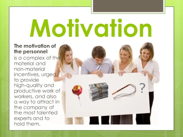 Motivation The motivation of the personnel is a complex of the material