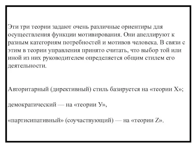 Эти три теории задают очень различные ориентиры для осуществления функции мотивирования. Они