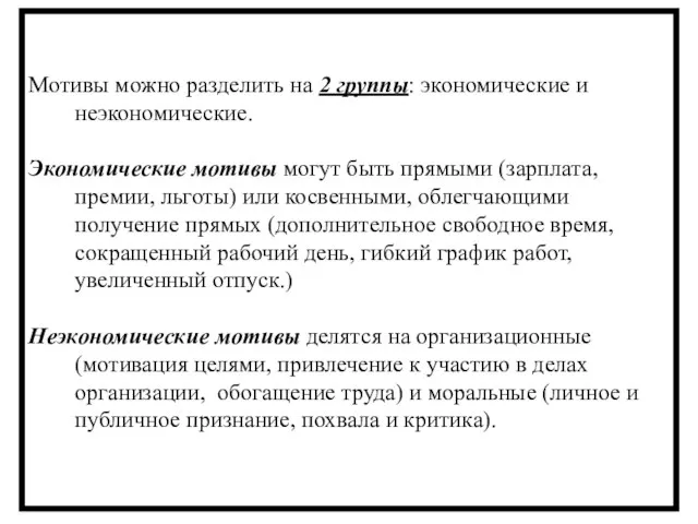 Мотивы можно разделить на 2 группы: экономические и неэкономические. Экономические мотивы могут