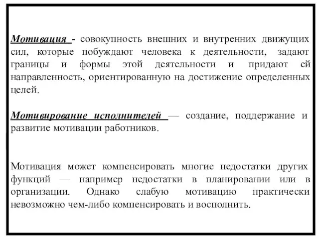 Мотивация - совокупность внешних и внутренних движущих сил, которые побуждают человека к