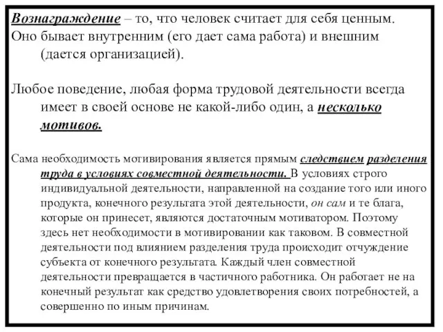 Вознаграждение – то, что человек считает для себя ценным. Оно бывает внутренним