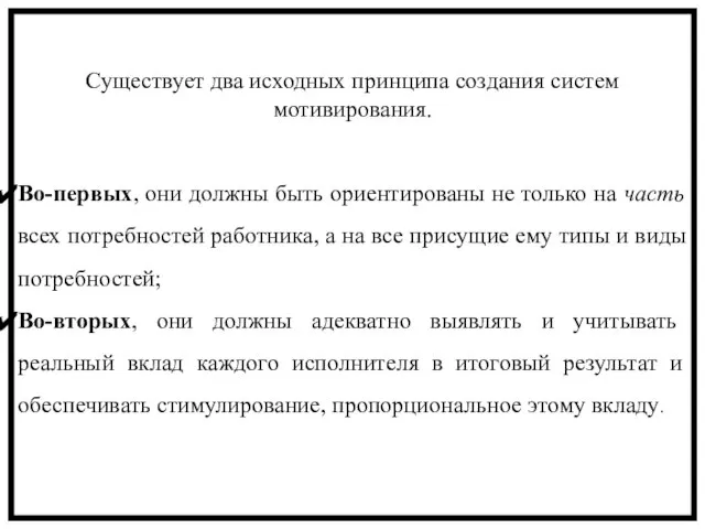 Существует два исходных принципа создания систем мотивирования. Во-первых, они должны быть ориентированы