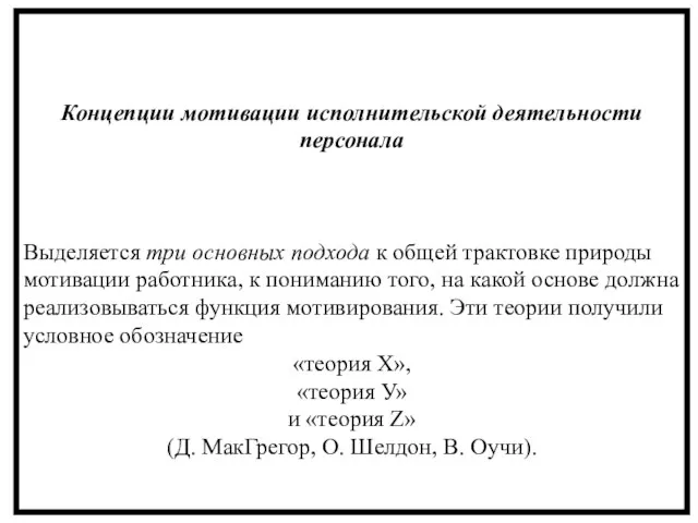 Концепции мотивации исполнительской деятельности персонала Выделяется три основных подхода к общей трактовке