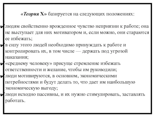 «Теория X» базируется на следующих положениях: людям свойственно врожденное чувство неприязни к