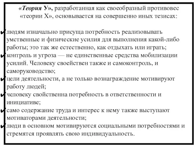 «Теория У», разработанная как своеобразный противовес «теории X», основывается на совершенно иных