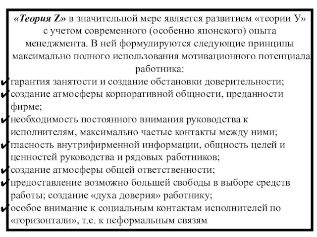 «Теория Z» в значительной мере является развитием «теории У» с учетом современного