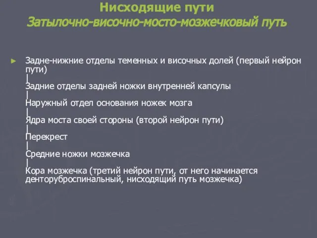 Нисходящие пути Затылочно-височно-мосто-мозжечковый путь Задне-нижние отделы теменных и височных долей (первый нейрон