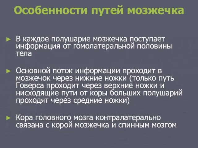 Особенности путей мозжечка В каждое полушарие мозжечка поступает информация от гомолатеральной половины