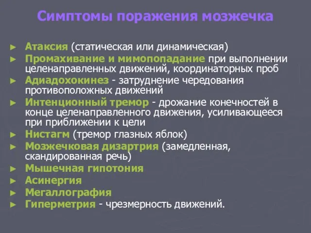 Симптомы поражения мозжечка Атаксия (статическая или динамическая) Промахивание и мимопопадание при выполнении