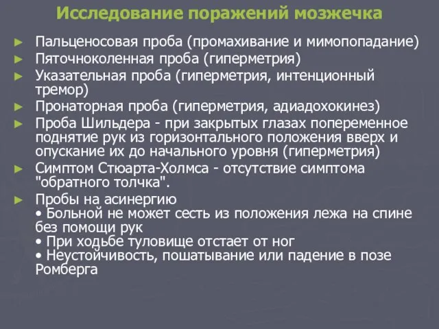 Исследование поражений мозжечка Пальценосовая проба (промахивание и мимопопадание) Пяточноколенная проба (гиперметрия) Указательная